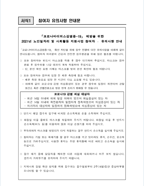 노인일자리참여자 코로나 예방을 위한 유의사항 안내.png